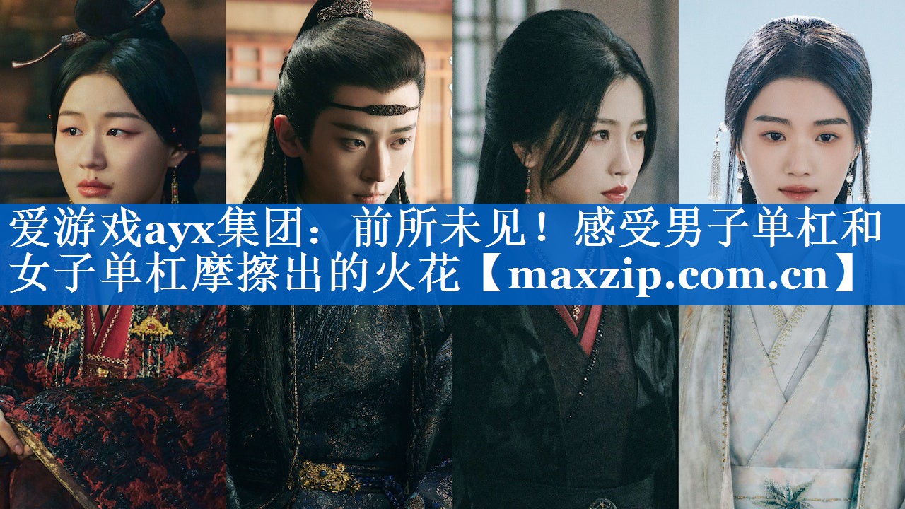 爱游戏ayx集团：前所未见！感受男子单杠和女子单杠摩擦出的火花