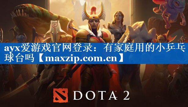 ayx爱游戏官网登录：有家庭用的小乒乓球台吗