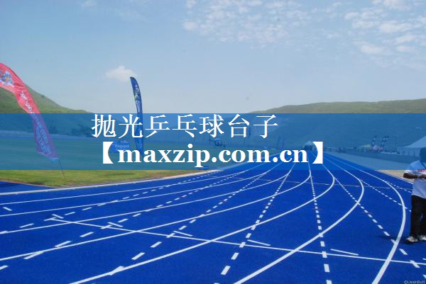 抛光乒乓球台子