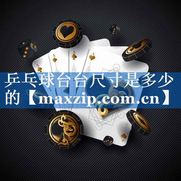 乒乓球台台尺寸是多少的