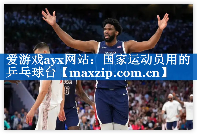 爱游戏ayx网站：国家运动员用的乒乓球台