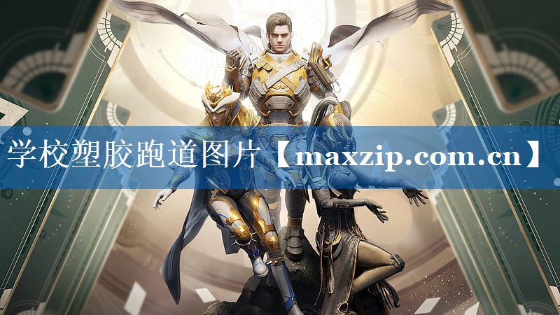 学校塑胶跑道图片