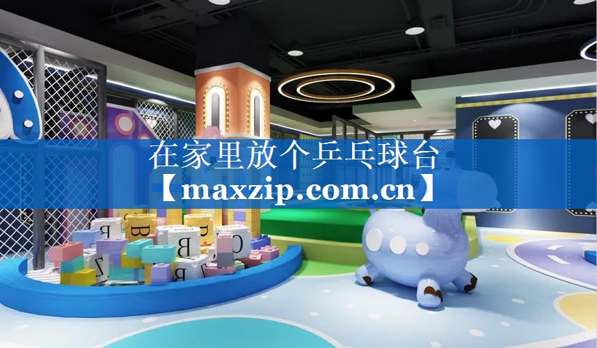 在家里放个乒乓球台