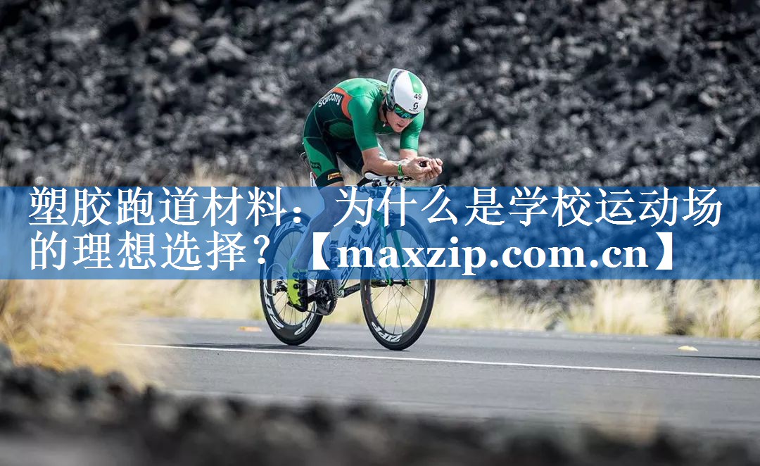 塑胶跑道材料：为什么是学校运动场的理想选择？