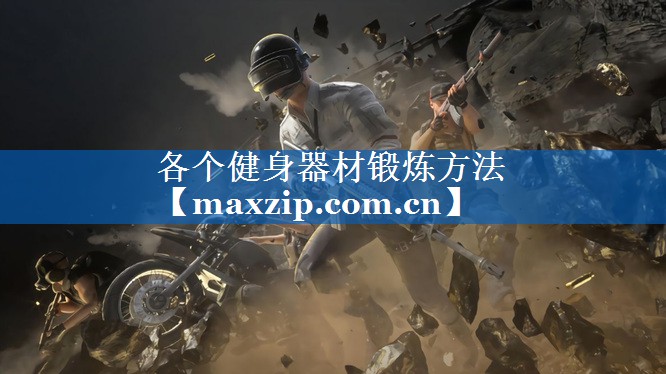 各个健身器材锻炼方法