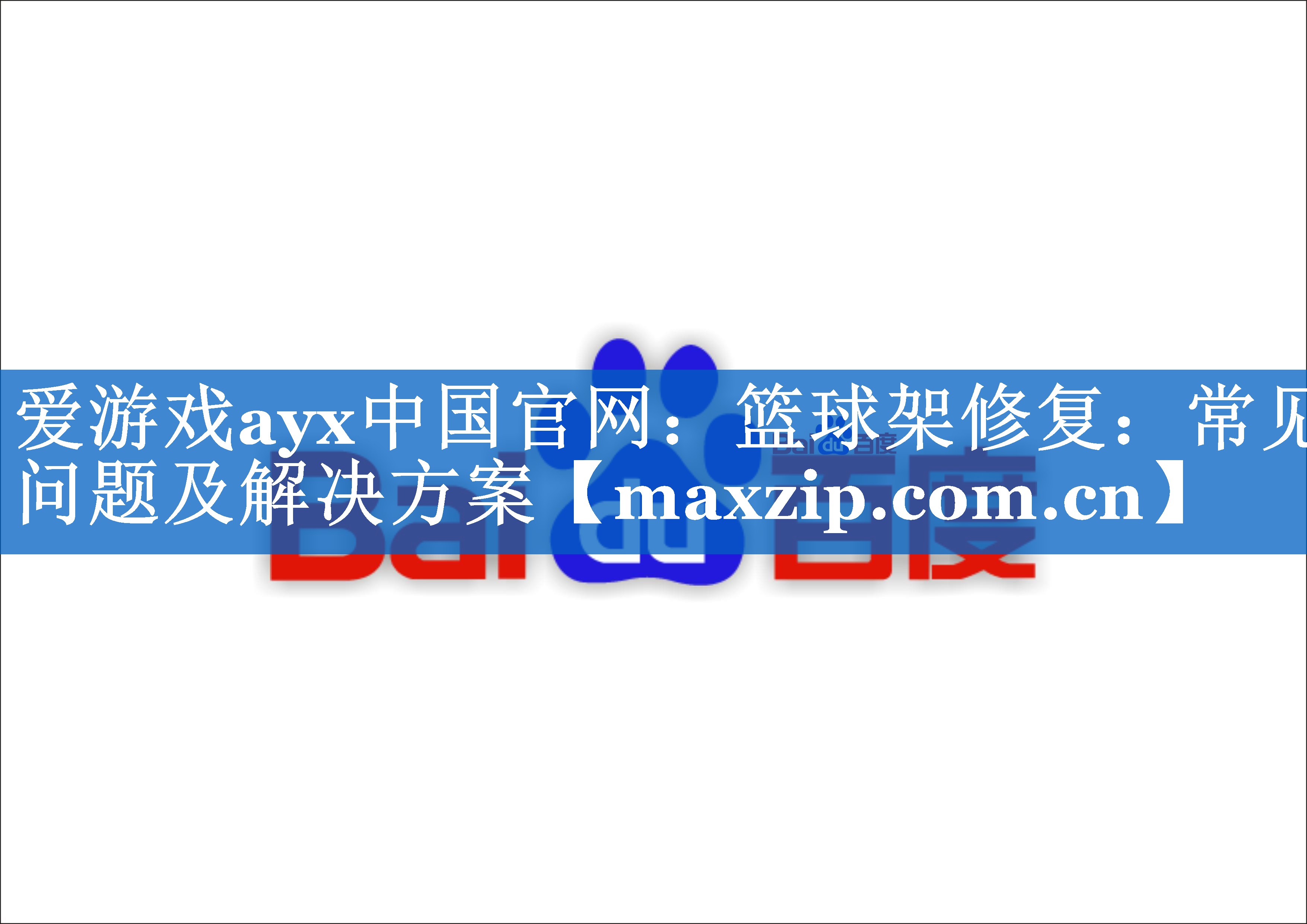 爱游戏ayx中国官网：篮球架修复：常见问题及解决方案