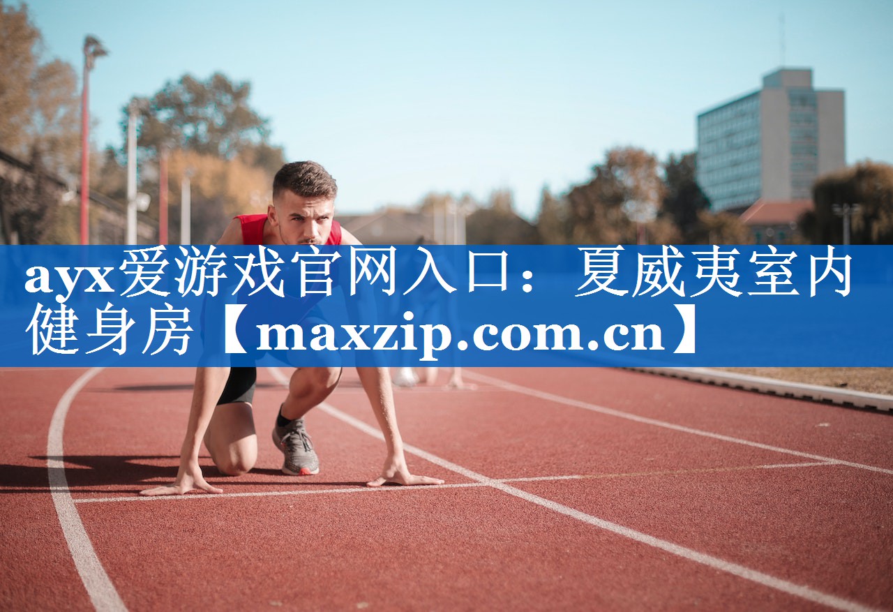 ayx爱游戏官网入口：夏威夷室内健身房