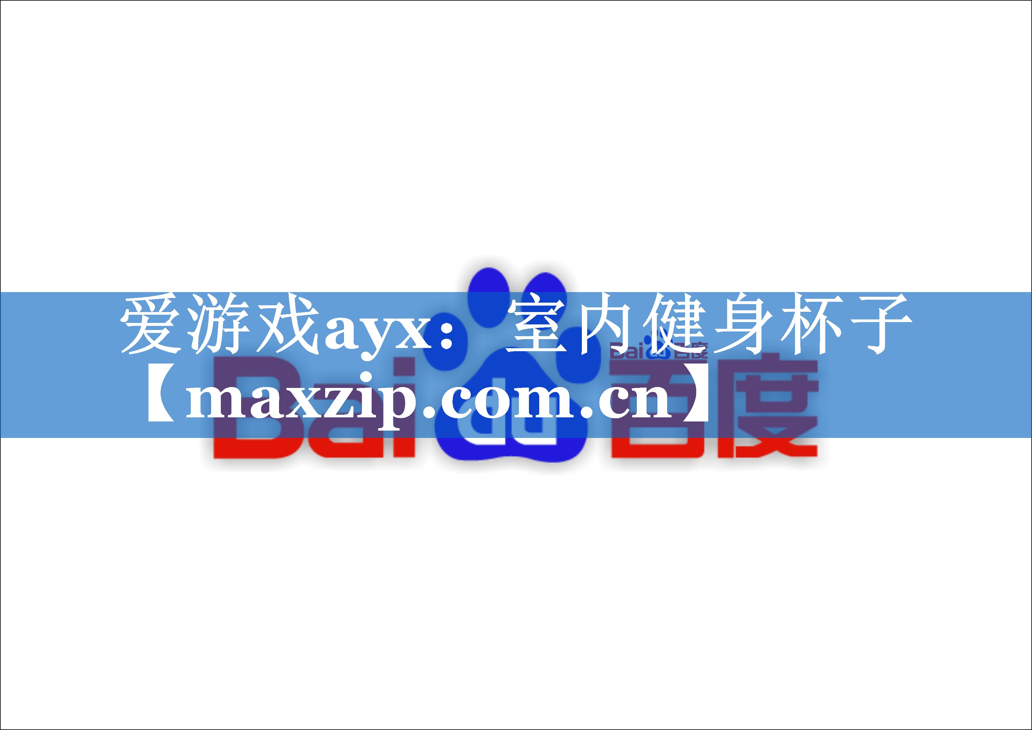 爱游戏ayx：室内健身杯子