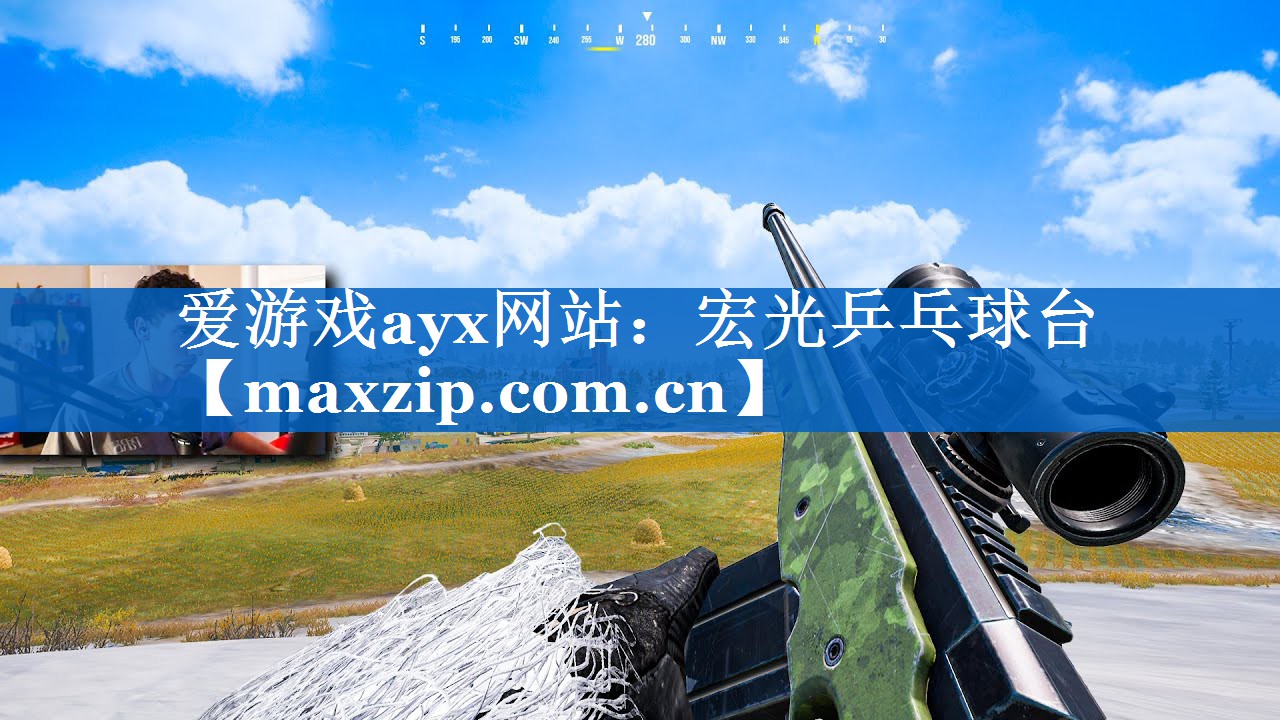 爱游戏ayx网站：宏光乒乓球台