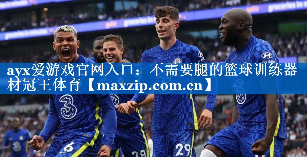 ayx爱游戏官网入口：不需要腿的篮球训练器材冠王体育