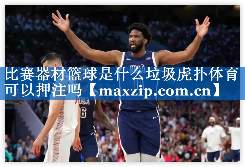 比赛器材篮球是什么垃圾虎扑体育可以押注吗