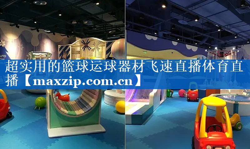 超实用的篮球运球器材飞速直播体育直播