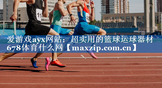 爱游戏ayx网站：超实用的篮球运球器材678体育什么网
