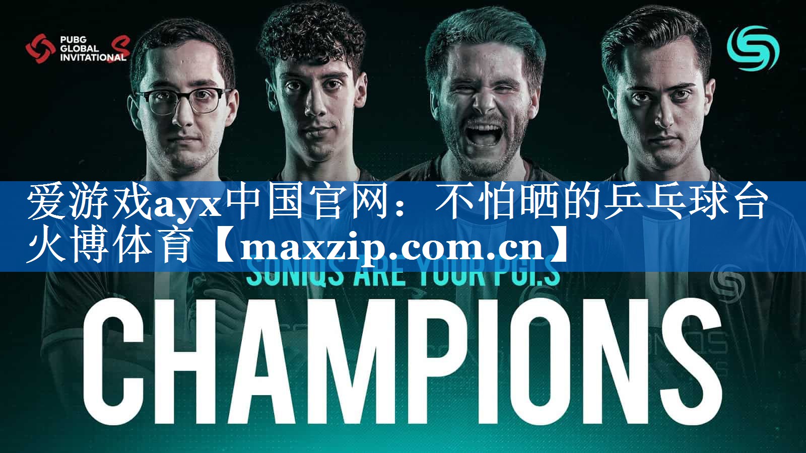 爱游戏ayx中国官网：不怕晒的乒乓球台火博体育