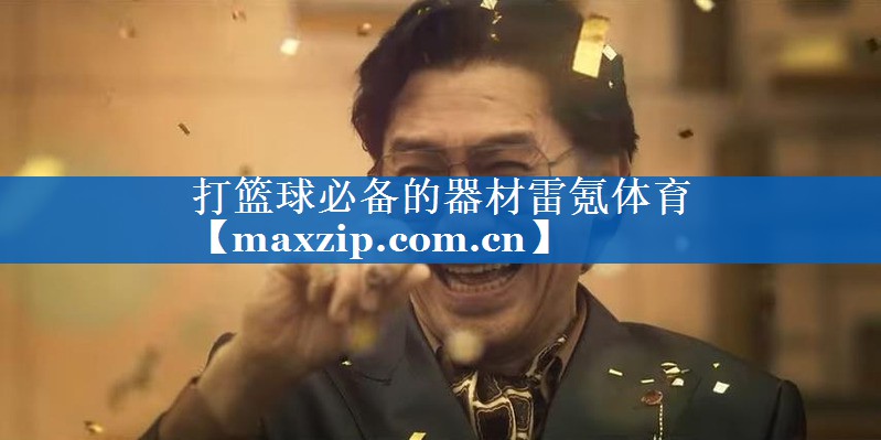 打篮球必备的器材雷氪体育