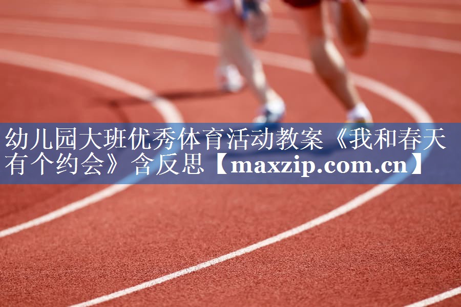 幼儿园大班优秀体育活动教案《我和春天有个约会》含反思