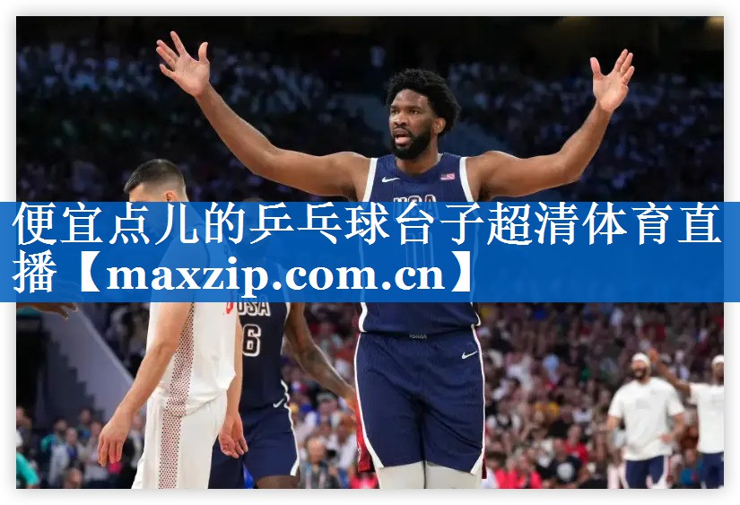 便宜点儿的乒乓球台子超清体育直播