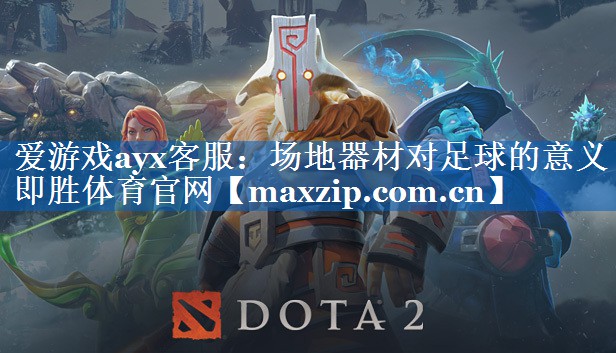 爱游戏ayx客服：场地器材对足球的意义即胜体育官网