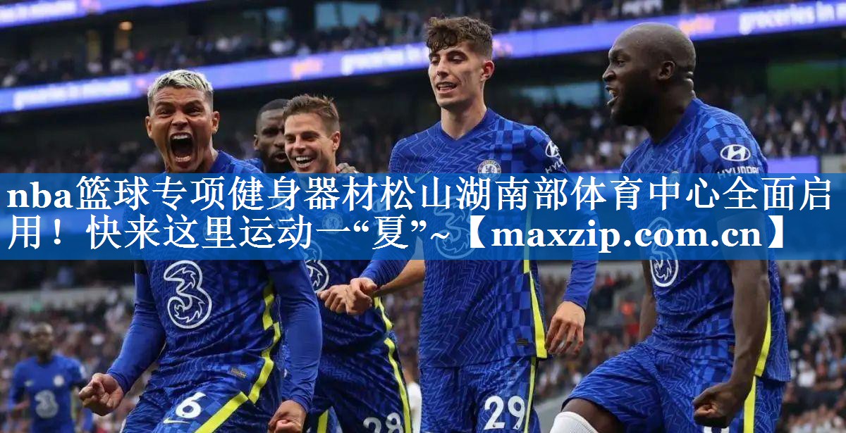 nba篮球专项健身器材松山湖南部体育中心全面启用！快来这里运动一“夏”~