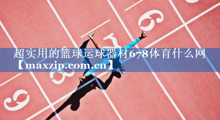 超实用的篮球运球器材678体育什么网