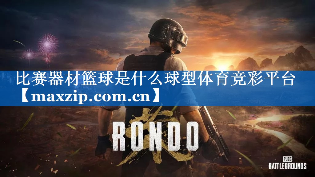 比赛器材篮球是什么球型体育竞彩平台