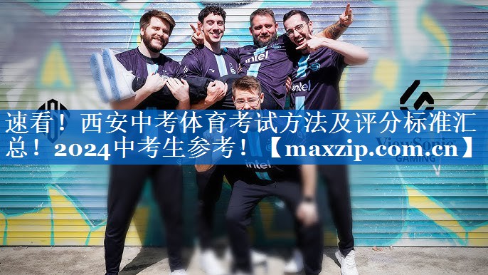 速看！西安中考体育考试方法及评分标准汇总！2024中考生参考！