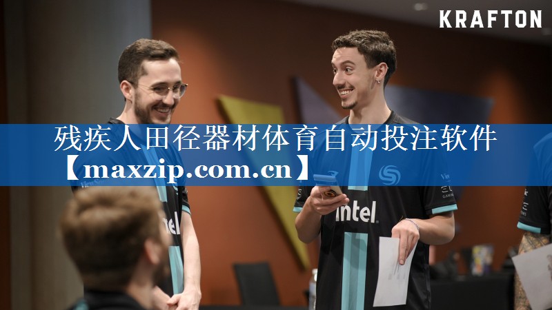 残疾人田径器材体育自动投注软件