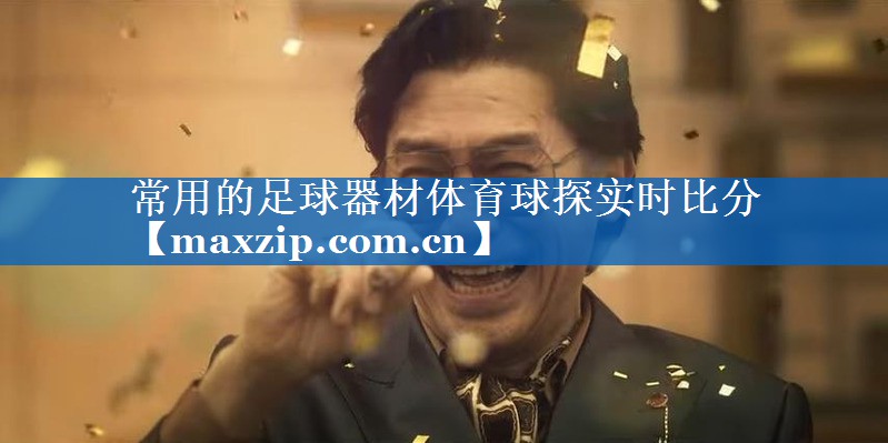 常用的足球器材体育球探实时比分