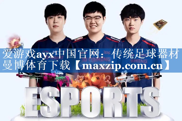 爱游戏ayx中国官网：传统足球器材曼博体育下载
