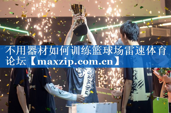 不用器材如何训练篮球场雷速体育论坛