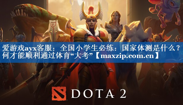 爱游戏ayx客服：全国小学生必练：国家体测是什么？如何才能顺利通过体育“大考”