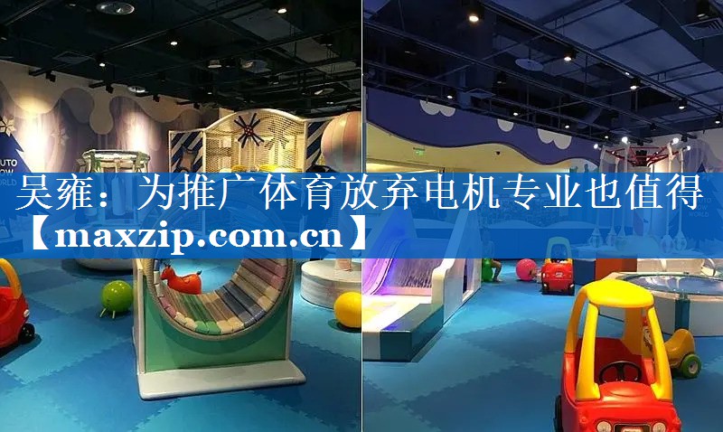 吴雍：为推广体育放弃电机专业也值得