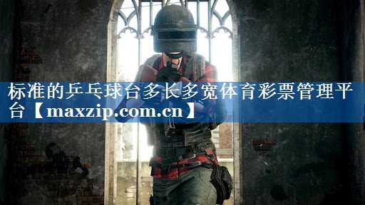 标准的乒乓球台多长多宽体育彩票管理平台