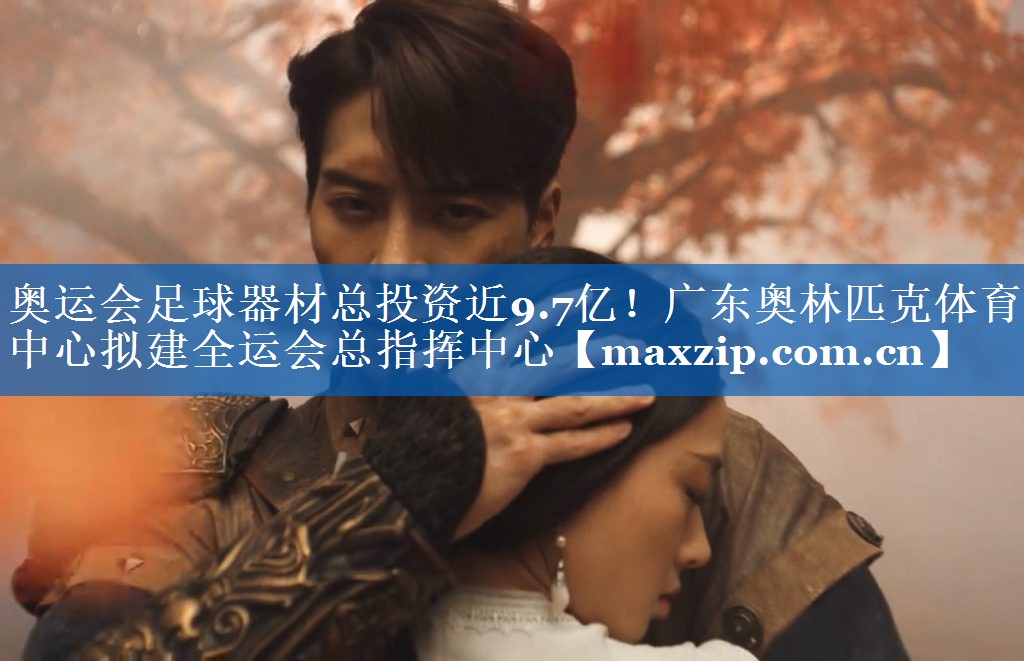 奥运会足球器材总投资近9.7亿！广东奥林匹克体育中心拟建全运会总指挥中心