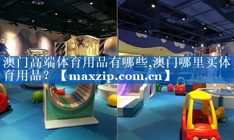 澳门高端体育用品有哪些,澳门哪里买体育用品？