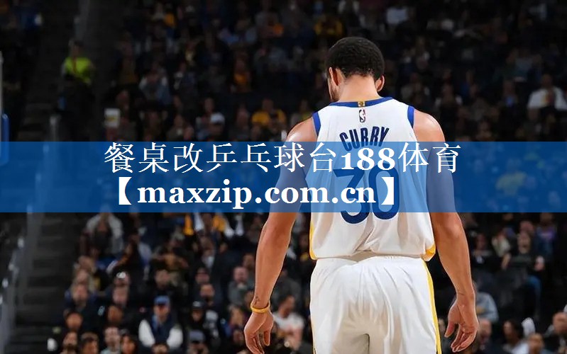 餐桌改乒乓球台188体育