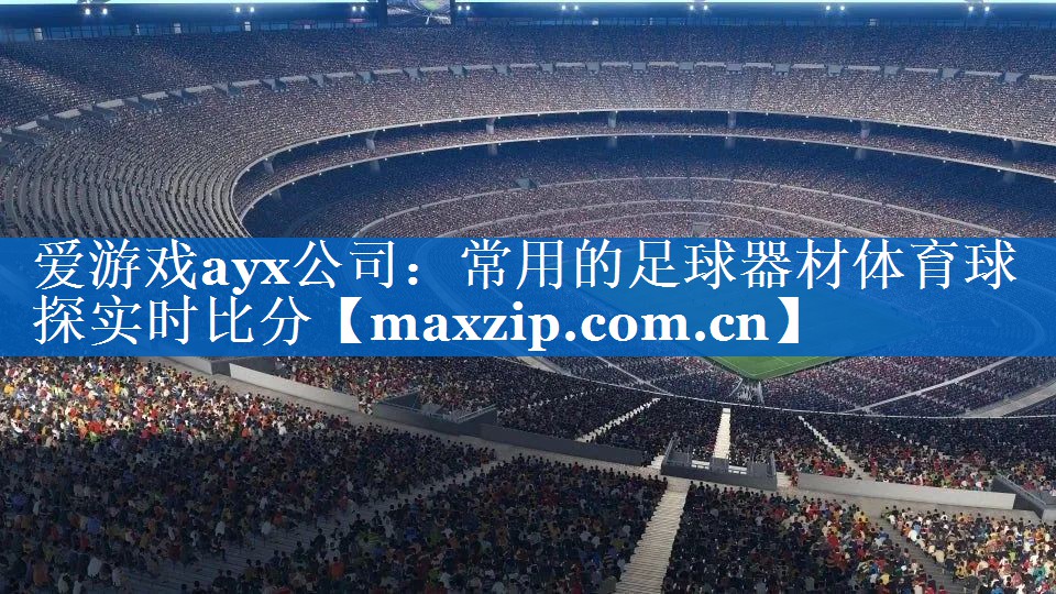 爱游戏ayx公司：常用的足球器材体育球探实时比分