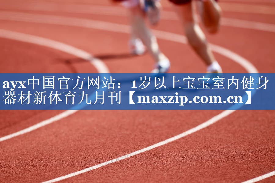 ayx中国官方网站：1岁以上宝宝室内健身器材新体育九月刊