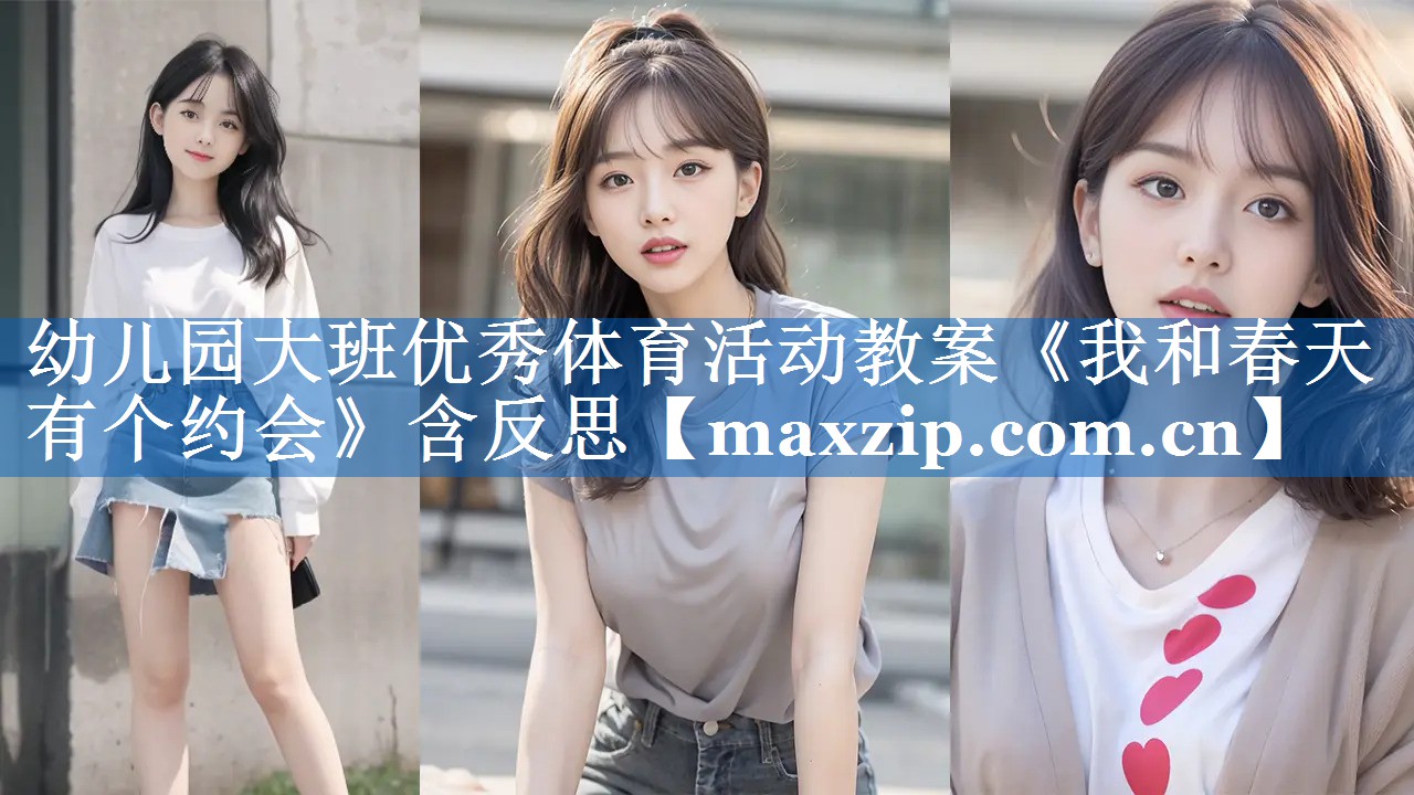 幼儿园大班优秀体育活动教案《我和春天有个约会》含反思