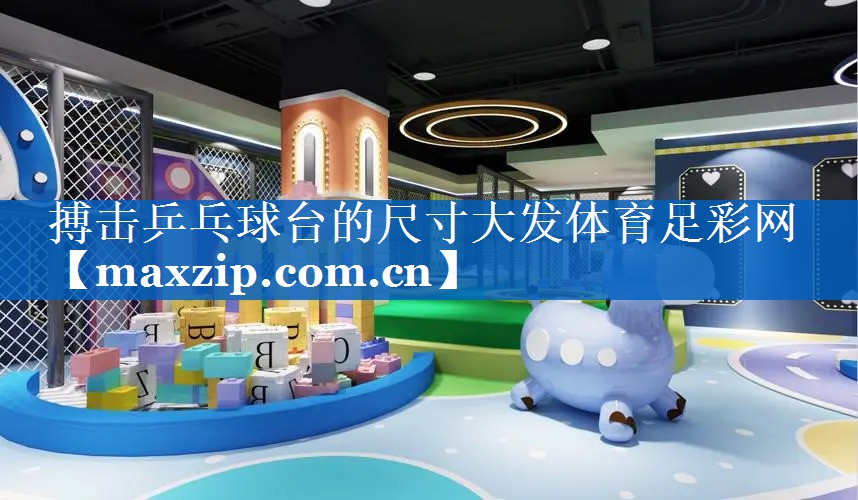 搏击乒乓球台的尺寸大发体育足彩网