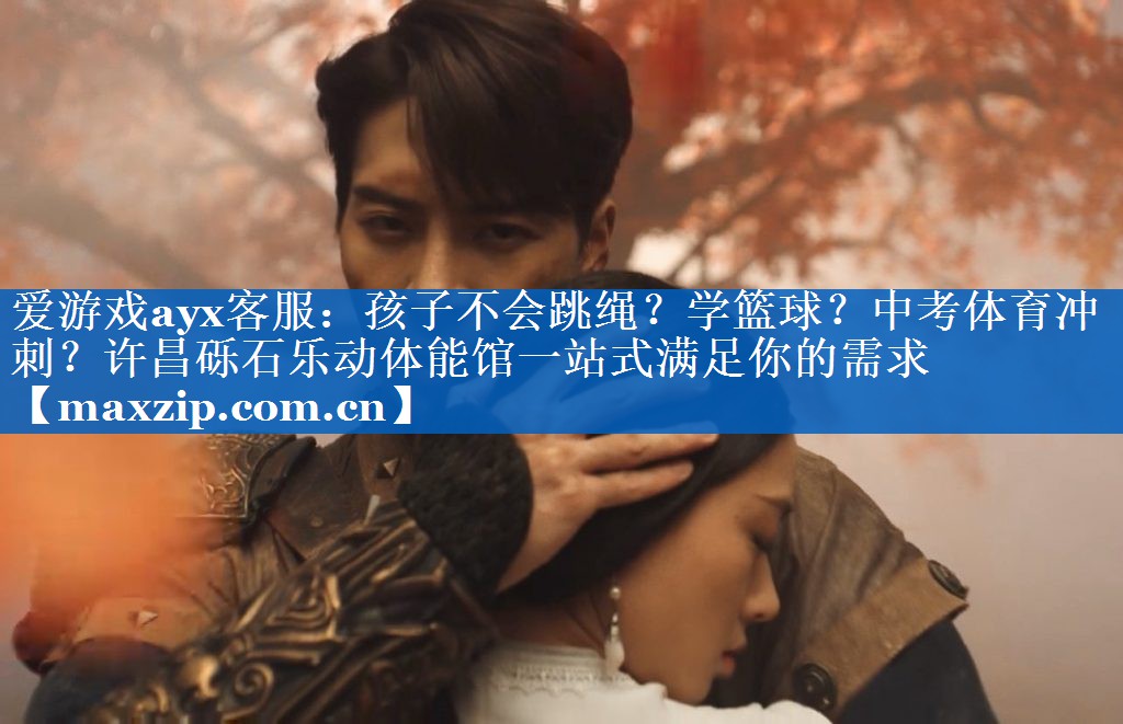 爱游戏ayx客服：孩子不会跳绳？学篮球？中考体育冲刺？许昌砾石乐动体能馆一站式满足你的需求