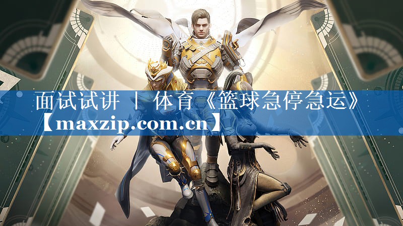 面试试讲 ｜ 体育《篮球急停急运》