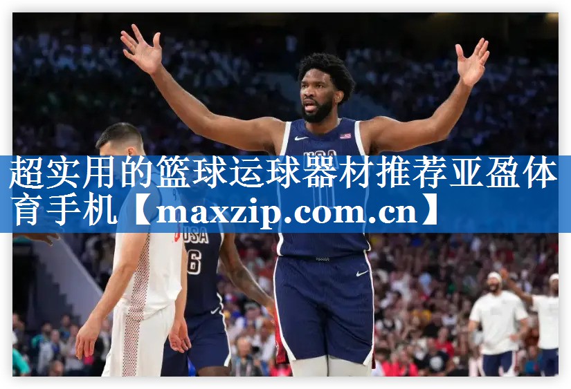 超实用的篮球运球器材推荐亚盈体育手机