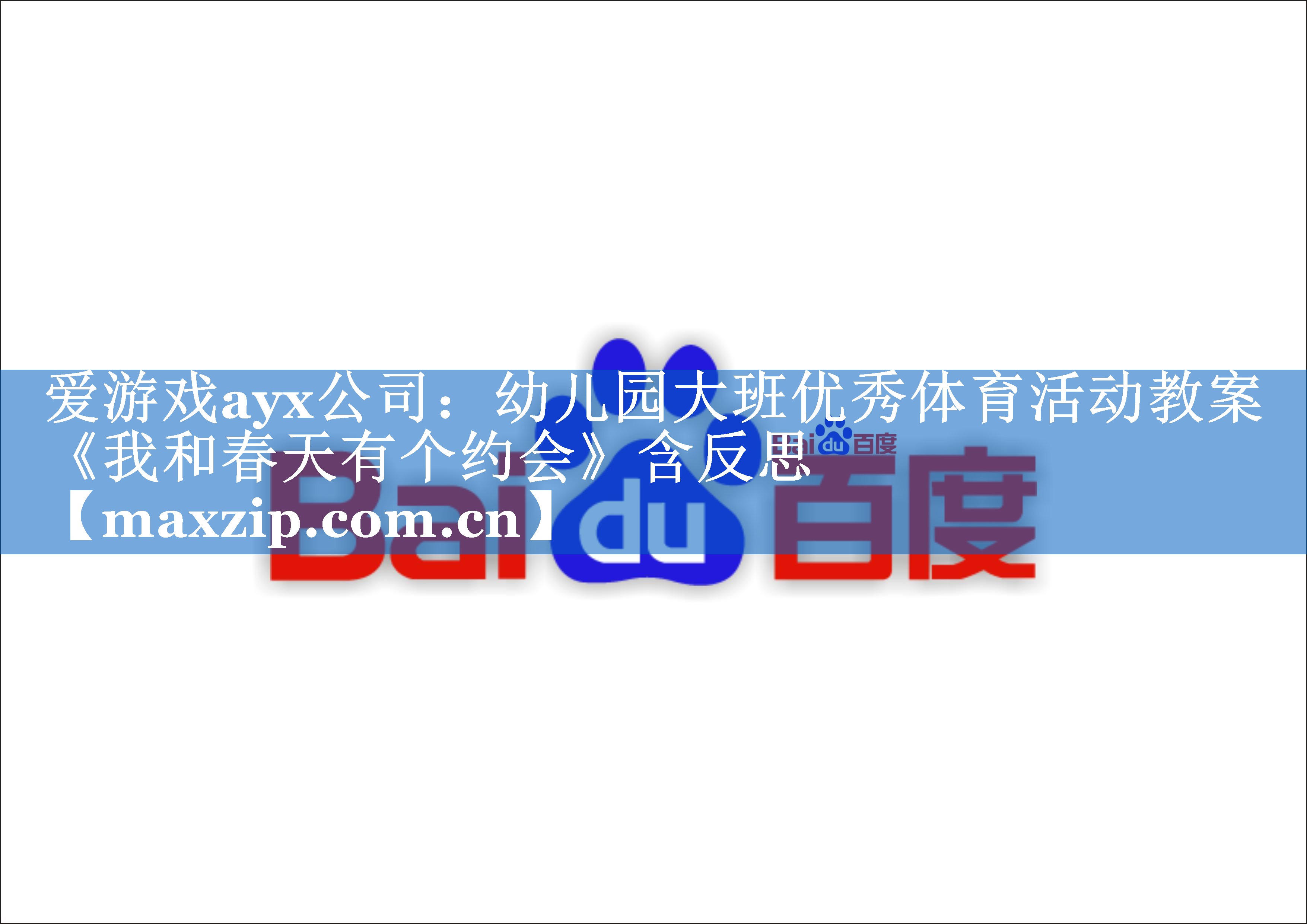 爱游戏ayx公司：幼儿园大班优秀体育活动教案《我和春天有个约会》含反思