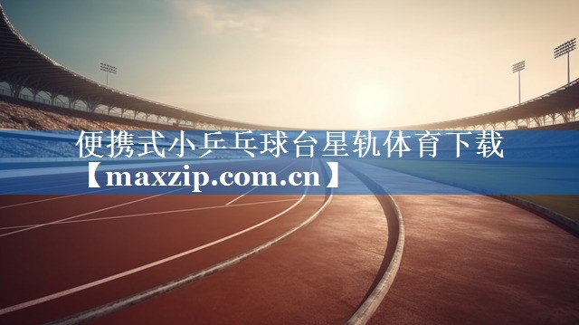 便携式小乒乓球台星轨体育下载