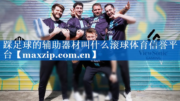 踩足球的辅助器材叫什么滚球体育信誉平台