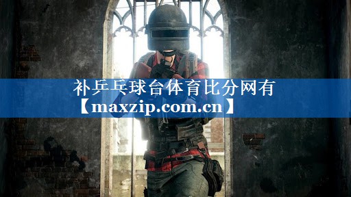 补乒乓球台体育比分网有