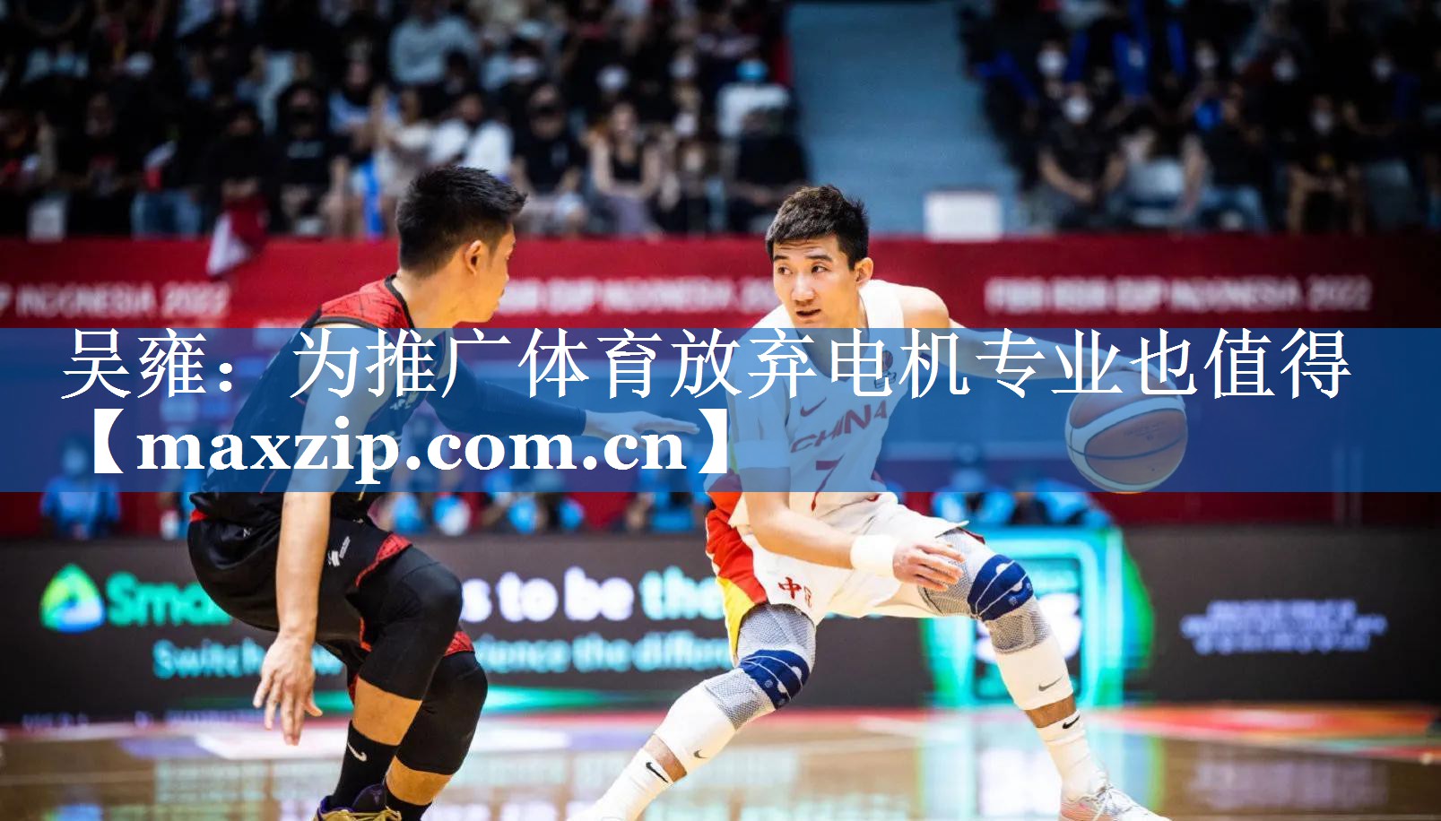 吴雍：为推广体育放弃电机专业也值得
