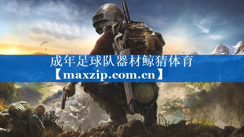 成年足球队器材鲸猜体育
