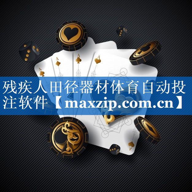 残疾人田径器材体育自动投注软件